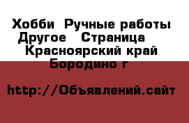 Хобби. Ручные работы Другое - Страница 2 . Красноярский край,Бородино г.